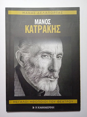Manos Katrakis Makis Delaportas Great Theater Actors book new