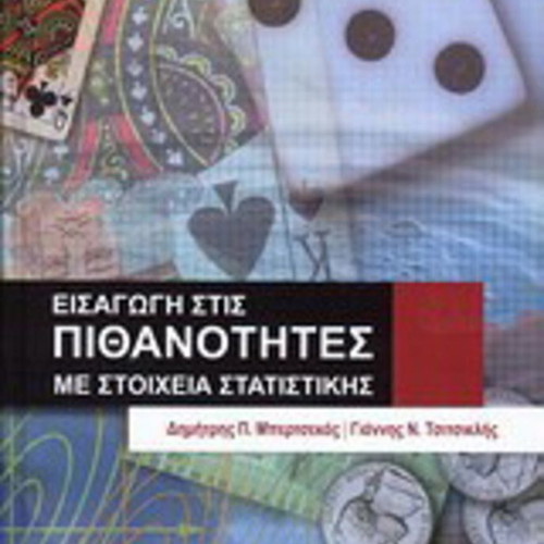 Introduction to Probability with Elements of Statistics by Dimitris P. Bertsekas and Giannis N. Tsitsiklis