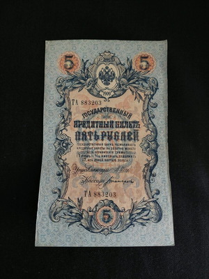 5 ρούβλια ρωσικής αυτοκρατορίας 1909 σαν καινούργιο