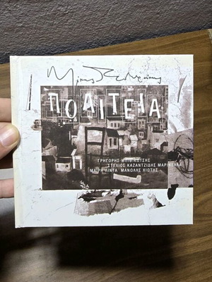 Mikis Theodorakis Politia CD like new