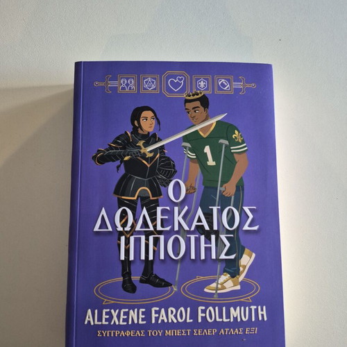 The Twelfth Knight new Greek edition