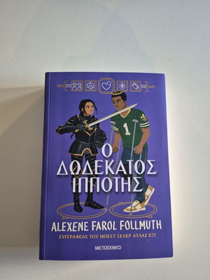 Ο δωδέκατος ιππότης καινούργιο ελληνικό βιβλίο