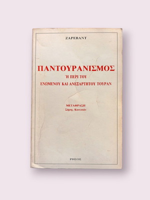 Ζαρεβαντ Παντουρανισμός μεταχειρισμένο βιβλίο ιστορίας