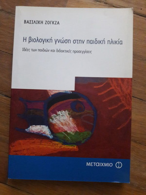 The Biological Knowledge in Childhood by Vasiliki Zogza like new