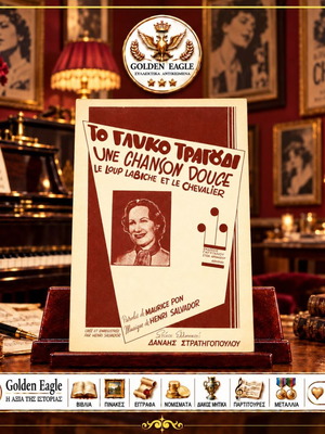 Το Γλυκό Τραγούδι vintage παρτιτούρα από τον Henri Salvador