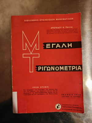 Megali Trigonometria Ar. Palla like new