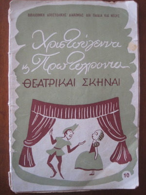 Χριστούγεννα & Πρωτοχρονιά Θεατρικές Σκηνές 1954