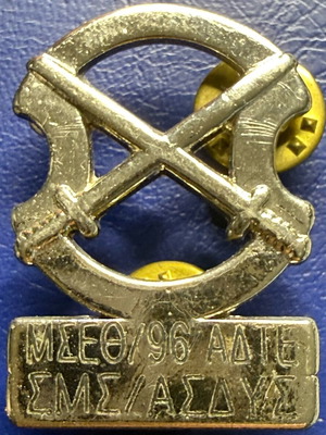 Συλλεκτικό στρατιωτικό pin 96 ΑΔΤΕ / ΑΣΔΥΣ μεταχειρισμένο