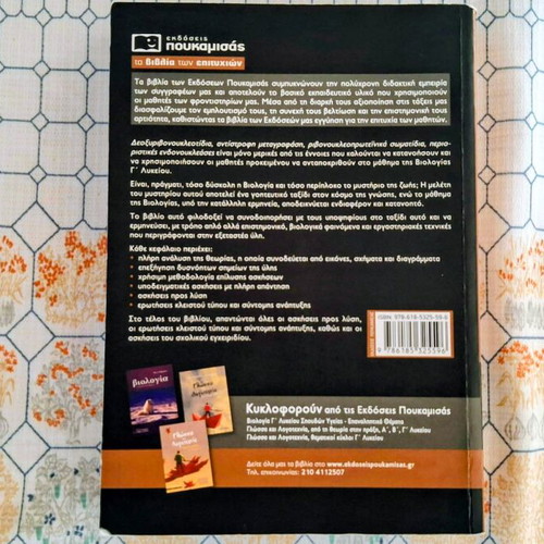 Biology Grade 12 Textbook by Nota Lazaraki like new, Greek