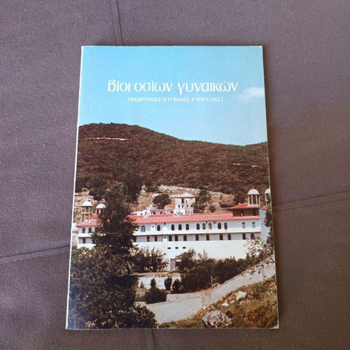 Book Vioi Osion Gynaikon used, very good condition