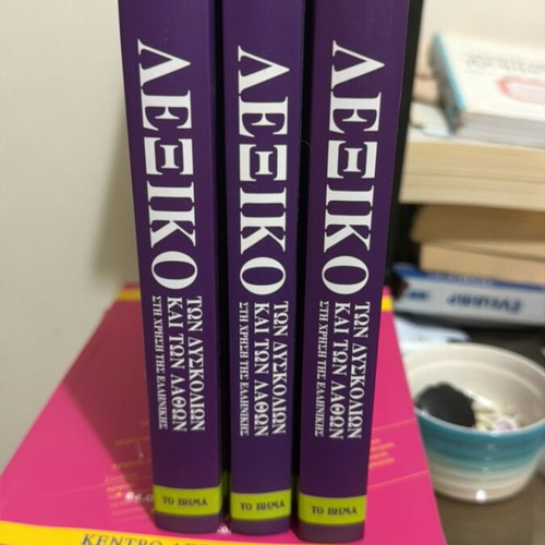 Babiniotis dictionary set, 3 volumes