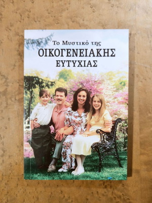 Το Μυστικό της Οικογενειακής Ευτυχίας Καινούργιο Βιβλίο