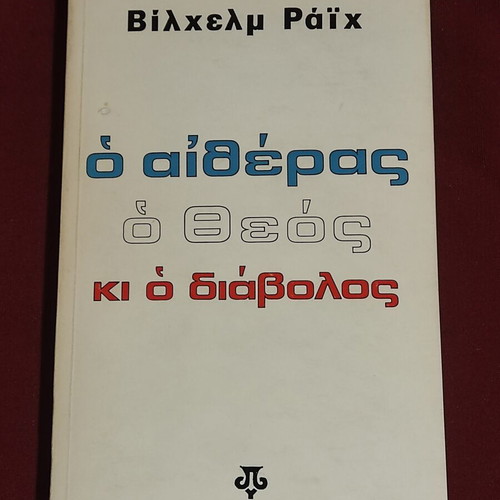 Wilhelm Reich book set used, 4 volumes 1972-74, Greek
