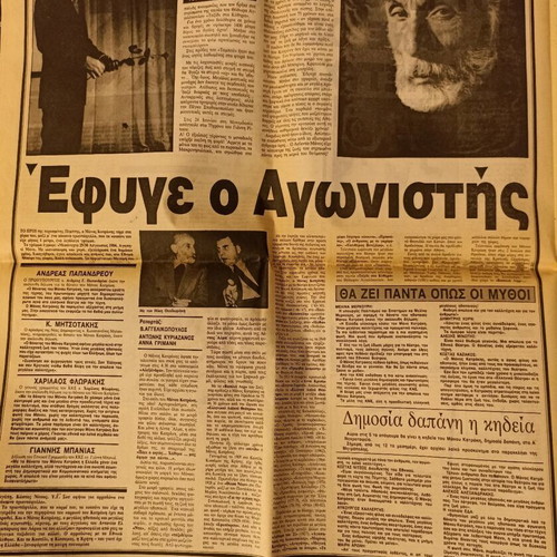 Ta Nea newspaper used, death of Manos Katrakis 3/9/1984