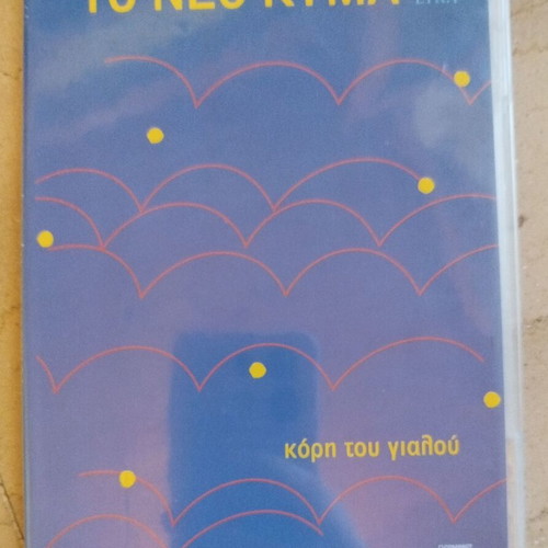 To Neo Kyma CD like new, collection of 3 discs