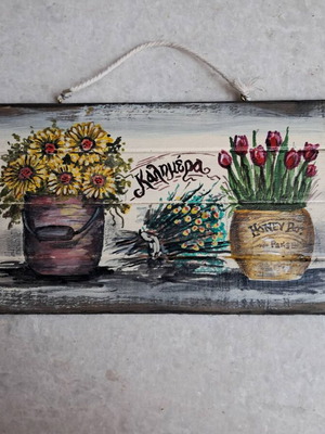 Ξύλινη πινακίδα καλημέρα χειροποίητη καινούργια