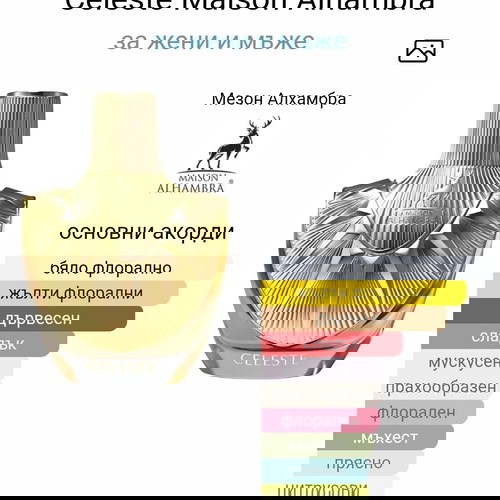 Celeste by Maison Alhambra 100ml EDP νέο άρωμα εμπνευσμένο από Milion gold και Divine