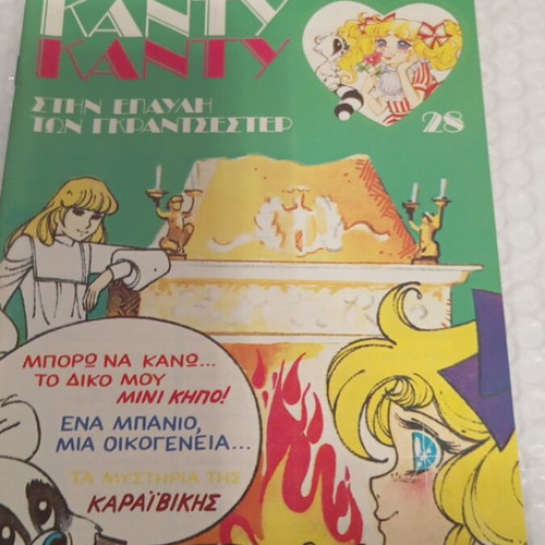 Candy Candy 28 comic like new