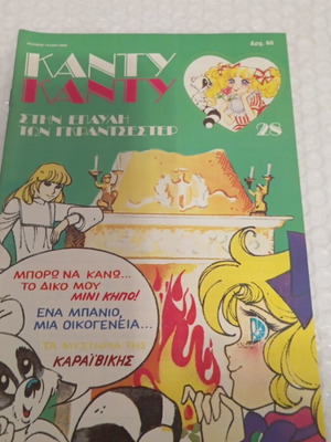 Candy Candy 28 comic like new