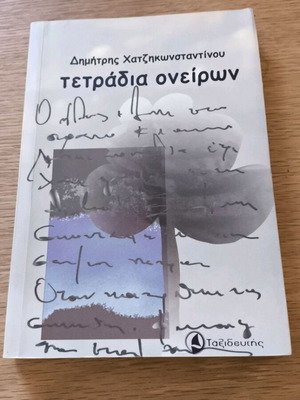 Δημήτρης Χατζηκωνσταντίνου Τετράδια ονείρων βιβλίο
