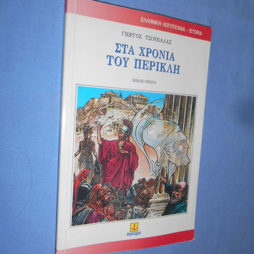 Sta Chronia Tou Perikli book used