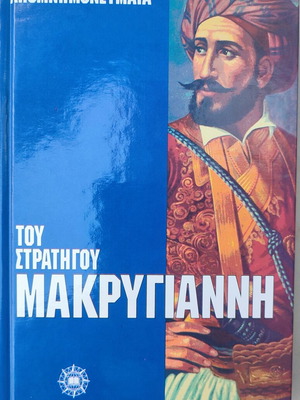 Book "Τα απομνημονεύματα του Στρατηγού Μακρυγιάννη" used, Greek