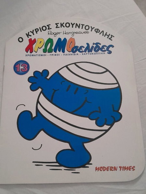 Книжка за оцветяване Господин Бумп 1996 Modern times детско списание