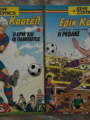 STAR COMICS Ερικ Καστέλ κόμικς πακέτο τευχών 1-7, πρώτη έκδοση