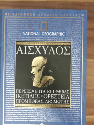 Αισχύλος Προμηθέας Δεσμώτης και άλλες τραγωδίες βιβλίο σαν καινούργιο, ελληνικά
