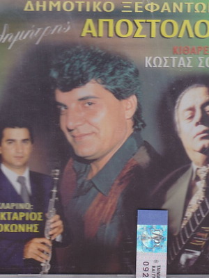 Димитрис Апостолу Димотико Ксефантома CD нов, традиционален