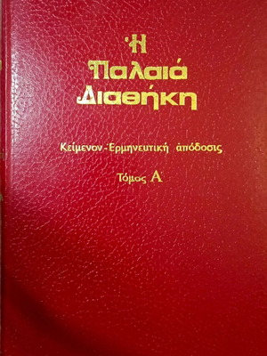 Η Παλαιά Διαθήκη κατά τους εβδομήκοντα, 5 τόμοι, σαν καινούργιο