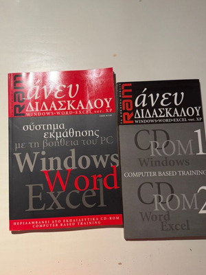 RAM Anevu Didaskalou Windows Word Excel ver. XP book with 2 CD-ROMs
