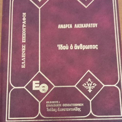 Idou o anthropos by Andreas Laskaratos like new