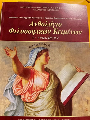 Ανθολόγιο φιλοσοφικών κειμένων Γ' Γυμνασίου σαν καινούργιο, ελληνικά