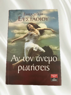 Βιβλίο Αν τον άνεμο ρωτήσεις καινούργιο, ελληνική λογοτεχνία