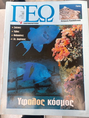 Geography magazine Eleftherotypia issue 68 used, July 2001