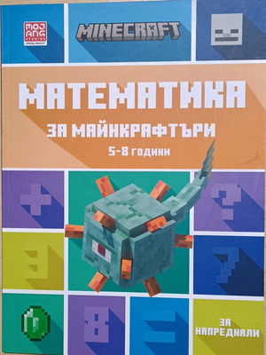Математика за майнкрафтъри-MINEKRAFT