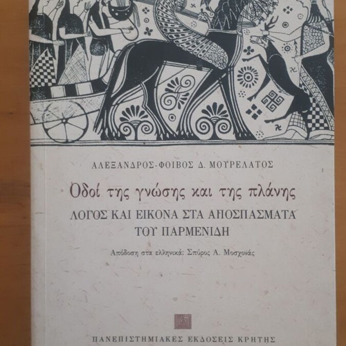 Οδοί της γνώσης και της πλάνης μεταχειρισμένο βιβλίο από Αλέξανδρο Φοίβο Μουρελάτο