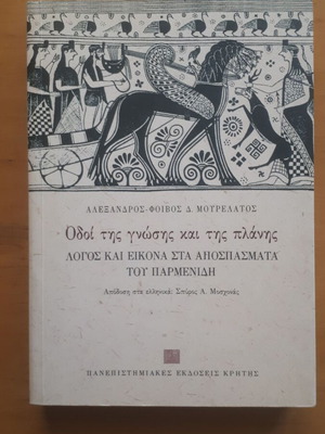 Οδοί της γνώσης και της πλάνης μεταχειρισμένο βιβλίο