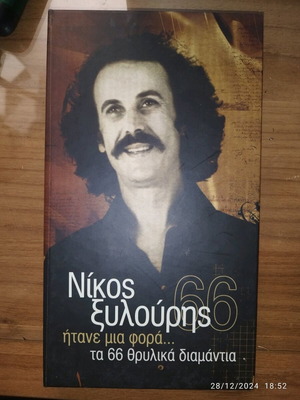 Nikos Xylouris Itane Mia Fora 4 CDs used, traditional