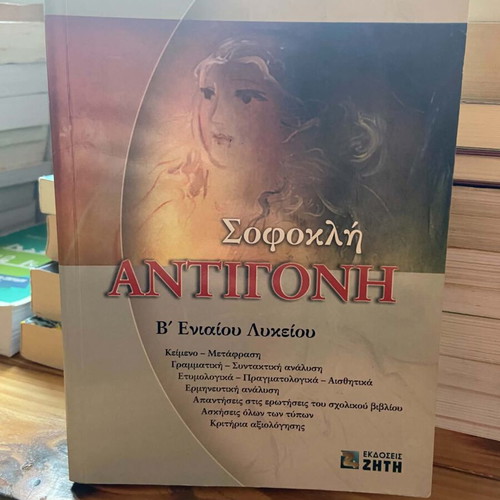 Antigone study guide for 2nd grade lyceum, used