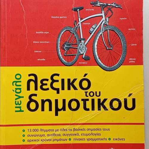 Large Dictionary of Primary School used, Greek language