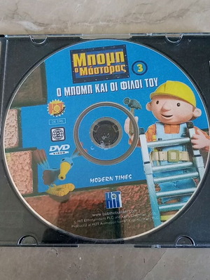 Μπομπ Ο Μάστορας 3 Ο Μπομπ Και Οι Φίλοι Του DVD