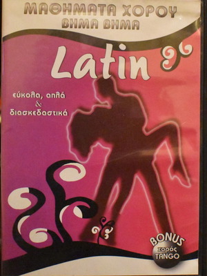 DVD μαθήματα χορών Latin και Tango