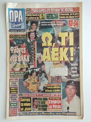 Συλλεκτική εφημερίδα Ώρα για Σπορ 1996 μεταχειρισμένη, μπάσκετ ΑΕΚ, Ιωαννίδης, Χατζής, Κολντεμπέλα