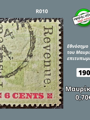 Μαυρίκιος 1902 γραμματόσημο μεταχειρισμένο, υψηλής αξίας
