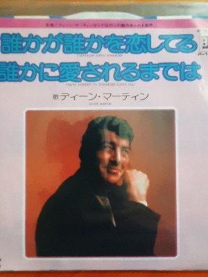 Dean Martin Everybody Loves Somebody 7" γιαπωνέζικο single μεταχειρισμένο, pop