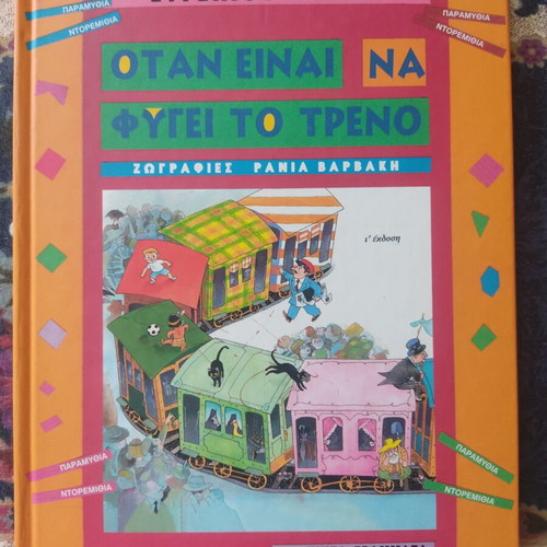 Trivizas "Otan Einai Na Fygei To Treno" book used, Greek