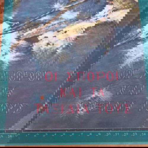 Οι σπόροι και τα ταξίδια τους βιβλίο σαν καινούργιο