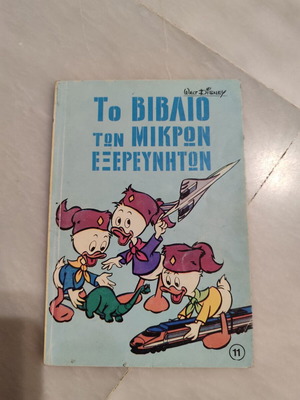 Το Βιβλίο των Μικρών Εξερευνητών 11 μεταχειρισμένο σε πολύ καλή κατάσταση